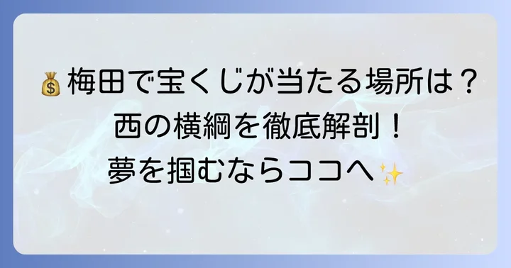 高額当選を狙うなら!梅田の「当たる」宝くじ売り場