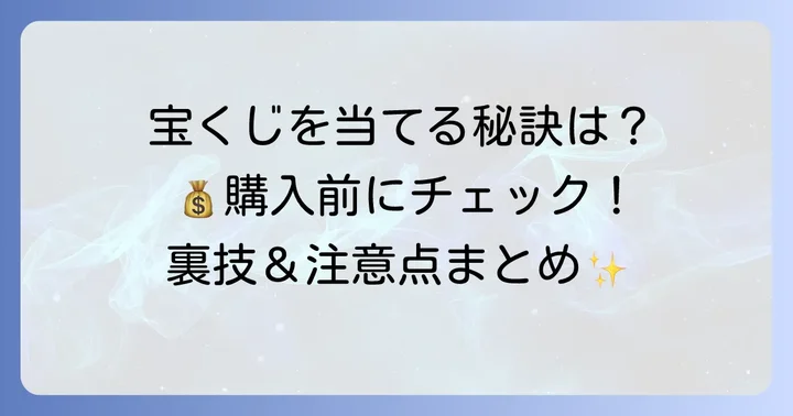 宝くじ購入のコツと注意点