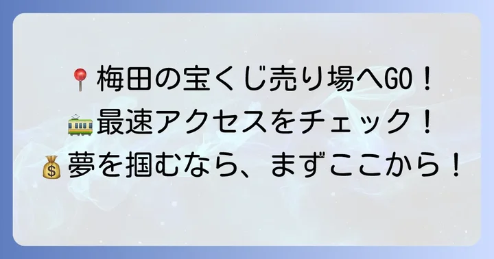 梅田の宝くじ売り場へのアクセス方法