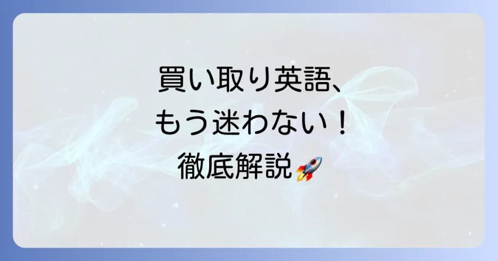 買い取る英語表現を徹底解説！ビジネスから日常会話まで使い分けのコツ