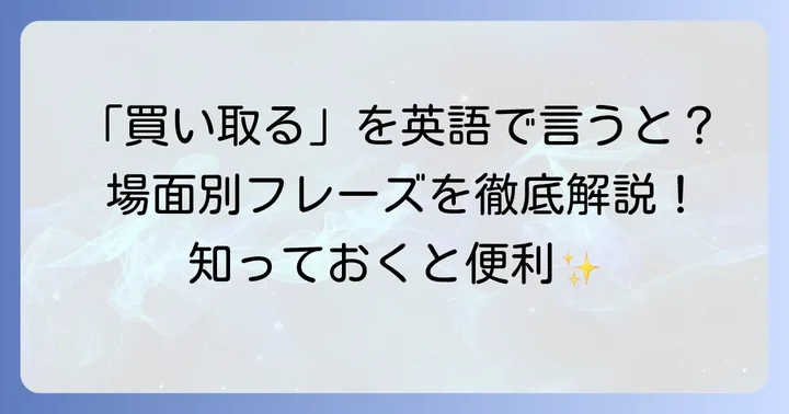 「買い取る」の基本的な英語表現と使い分け