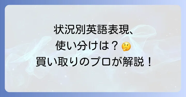 特定の状況で「買い取る」を表現する英語フレーツ