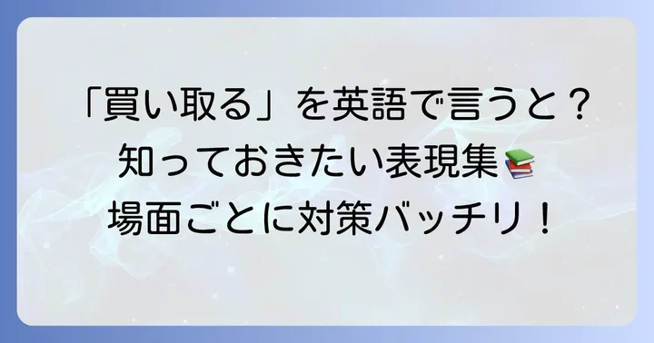 「買い取る」に関連する英語表現