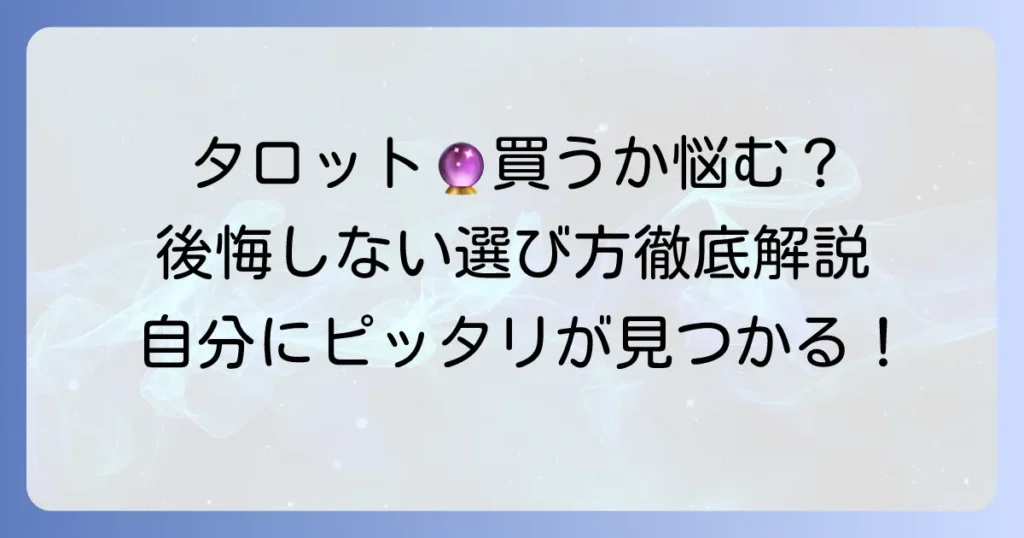 タロットカードを買うか買わないか迷うあなたへ：後悔しないための徹底解説