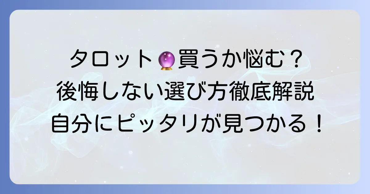 タロットカードを買うか買わないか迷うあなたへ：後悔しないための徹底解説