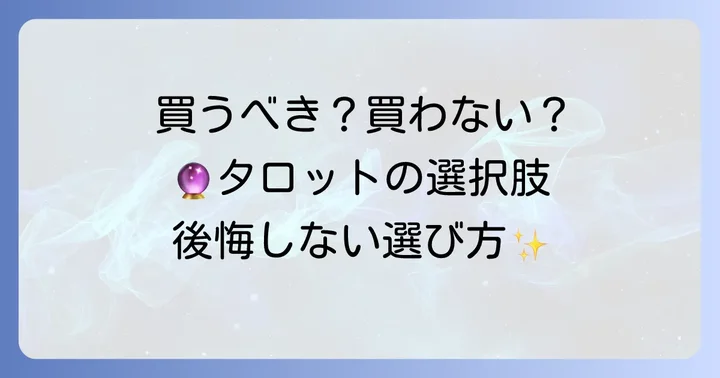 タロットカードを買うか買わないか？あなたの迷いを解決するヒント