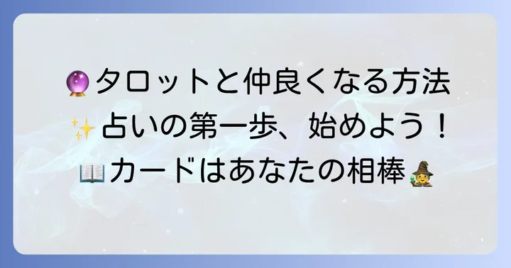 タロットカードとの向き合い方と占いの進め方