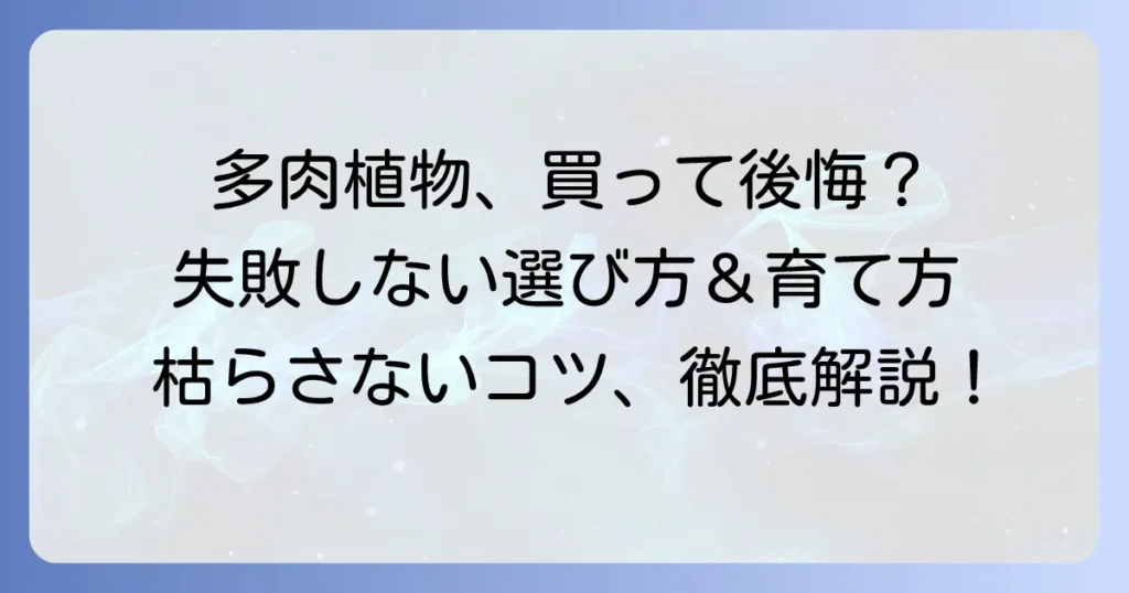 多肉植物で買ってはいけない種類を徹底解説！失敗しない選び方と育て方のコツ