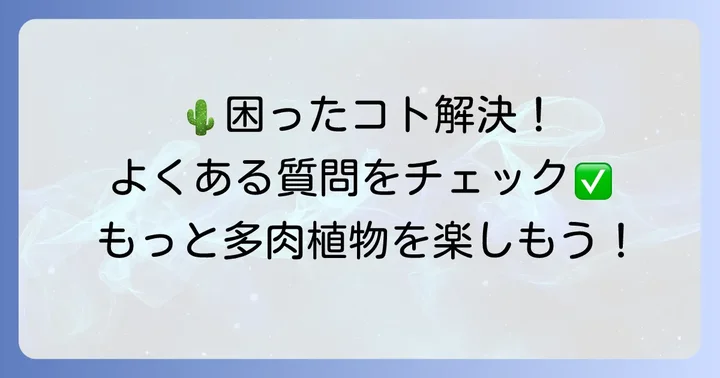 よくある質問