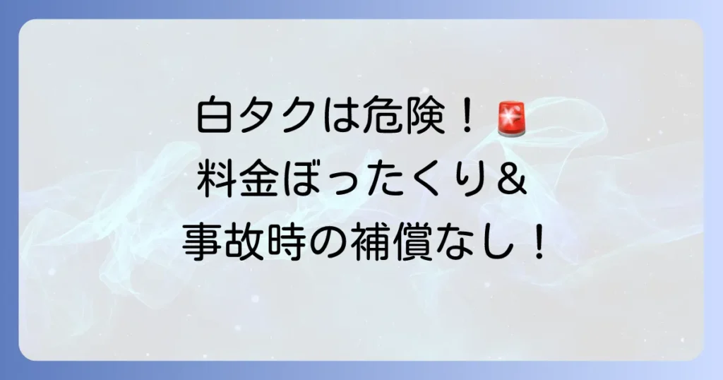 白タクの料金表は存在しない？違法タクシーの危険性と正規タクシーの利用方法を徹底解説！