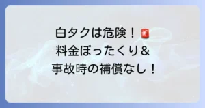 白タクの料金表は存在しない？違法タクシーの危険性と正規タクシーの利用方法を徹底解説！