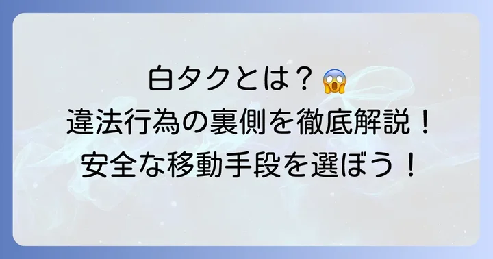 白タクとは？その定義と違法性を理解する