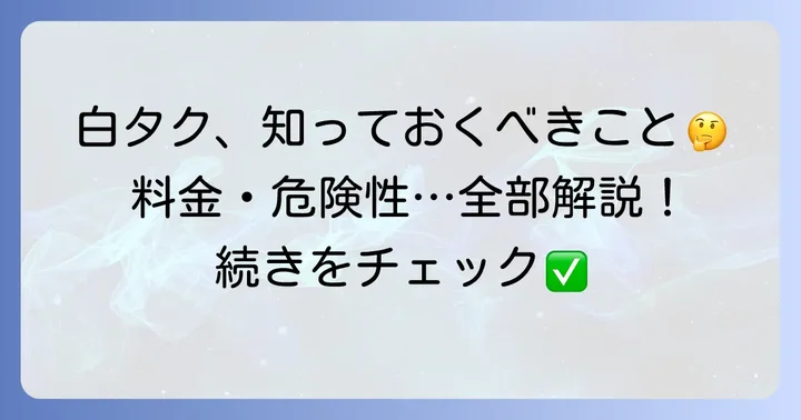 白タクに関するよくある質問