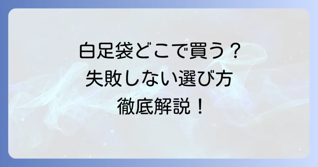 白足袋はどこで買える？失敗しない購入場所と選び方を徹底解説