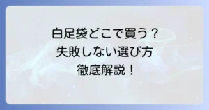 白足袋はどこで買える？失敗しない購入場所と選び方を徹底解説