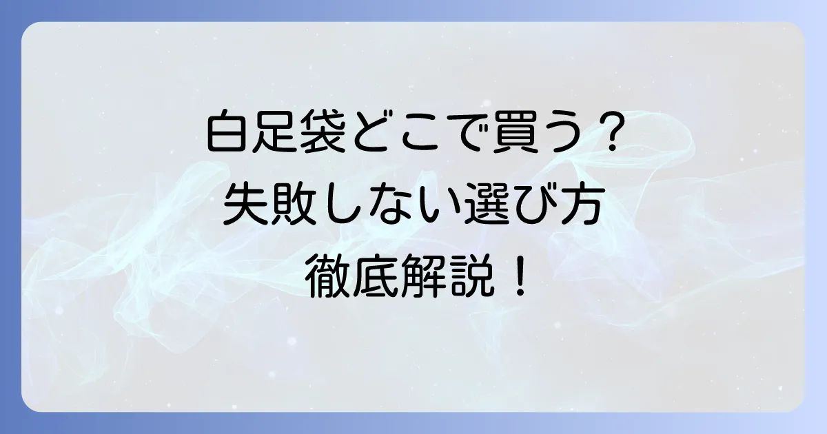 白足袋はどこで買える?失敗しない購入場所と選び方を徹底解説