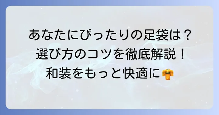 用途別!あなたにぴったりの白足袋を見つける選び方