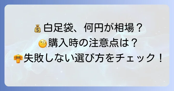 白足袋の価格相場と購入時の注意点