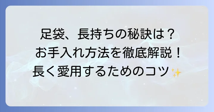 白足袋を長く愛用するための手入れ方法