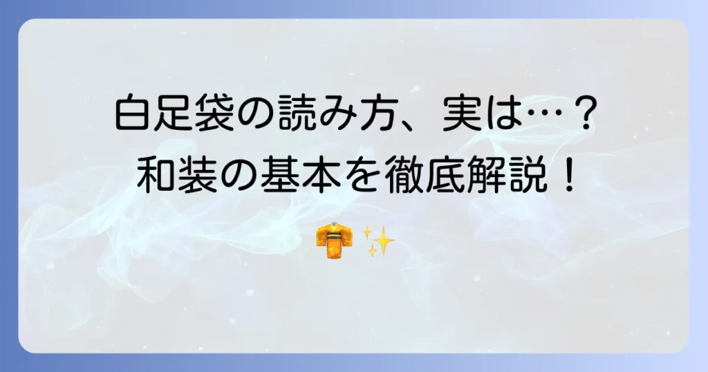 白足袋の読み方を徹底解説！着物と足元の基本を知る