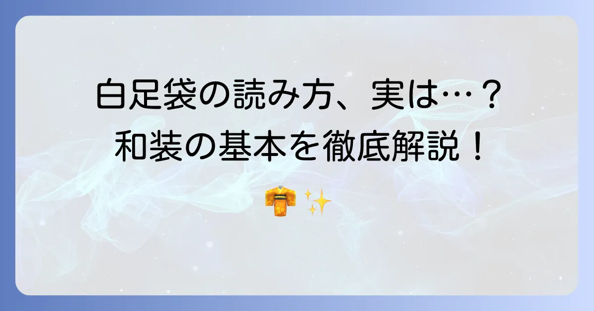 白足袋の読み方を徹底解説！着物と足元の基本を知る