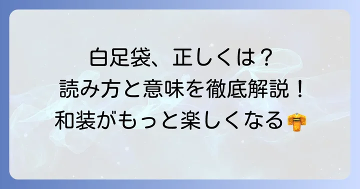 白足袋の正しい読み方と意味を理解する