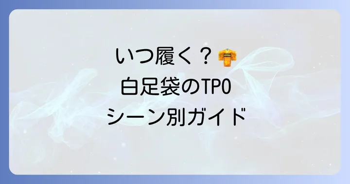 足袋の種類とTPO：白足袋はどんな時に履く？
