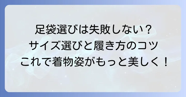 足袋の選び方と履き方のコツ