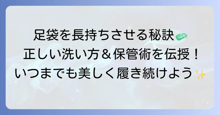 足袋のお手入れ方法と保管の注意点