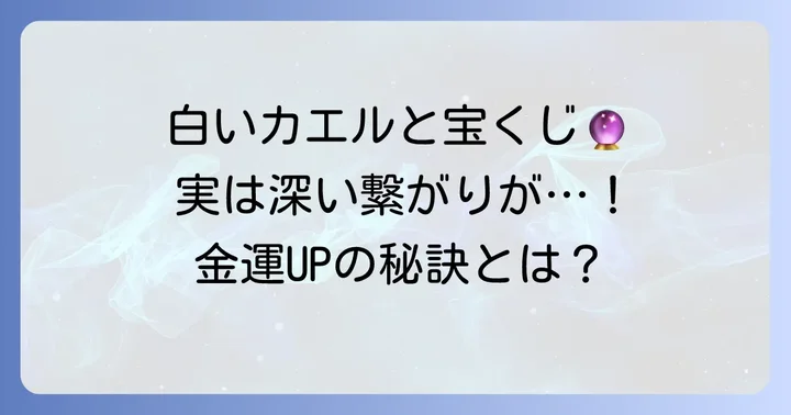 白いカエルは宝くじ当選の吉兆？幸運の象徴とされる理由