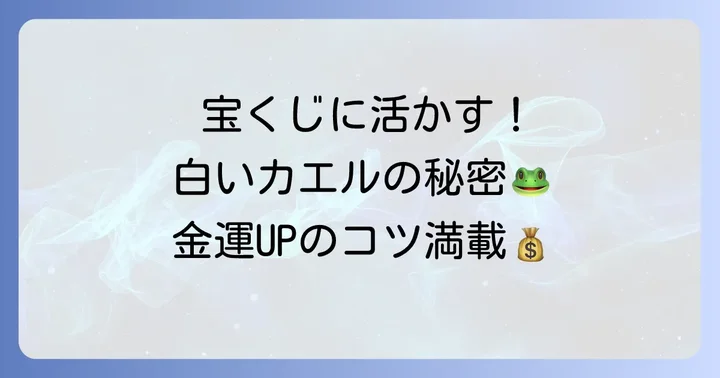 白いカエルの幸運を宝くじに活かす方法