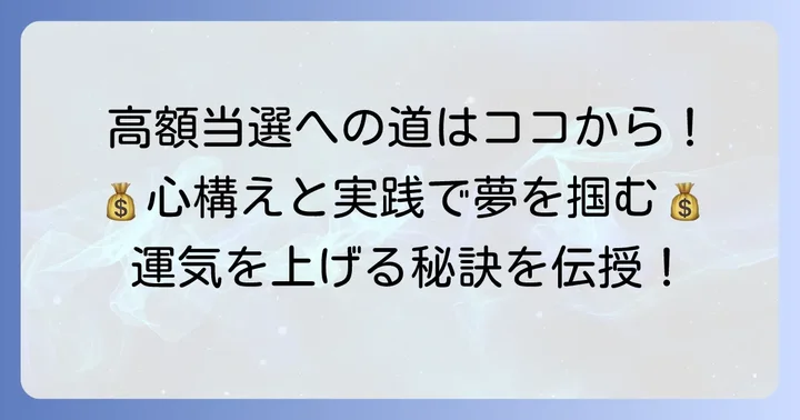 宝くじ高額当選を引き寄せるための心構えと実践