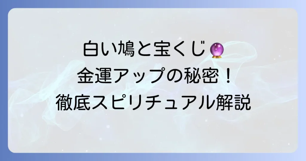 白い鳩と宝くじの幸運な関係！金運を高めるスピリチュアルな意味を徹底解説