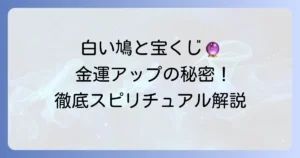 白い鳩と宝くじの幸運な関係！金運を高めるスピリチュアルな意味を徹底解説
