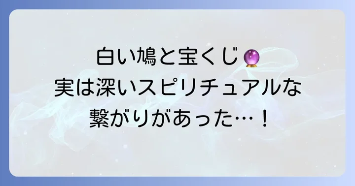 白い鳩がもたらす幸運とは？宝くじとのスピリチュアルなつながり
