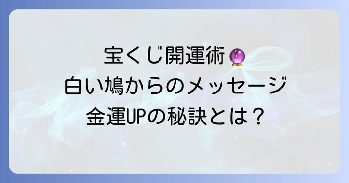 宝くじの運気をさらに高める方法