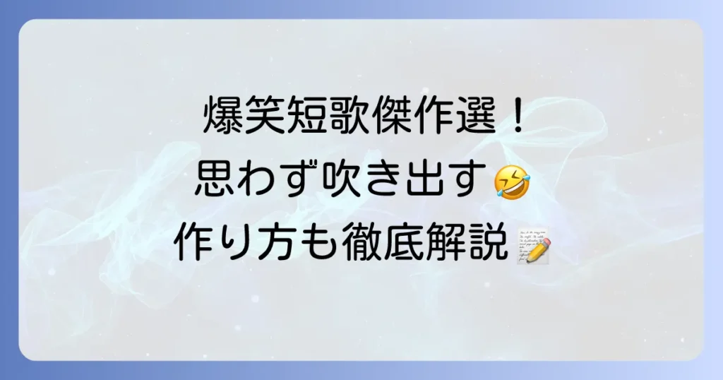 爆笑短歌傑作選！思わず吹き出す短歌の作り方とコツ