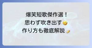 爆笑短歌傑作選！思わず吹き出す短歌の作り方とコツ