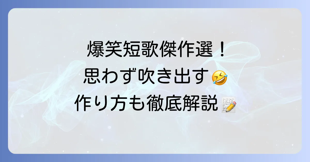 爆笑短歌傑作選！思わず吹き出す短歌の作り方とコツ