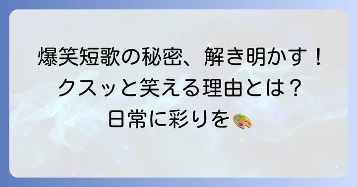 爆笑短歌の魅力とは？なぜ人は面白い短歌に惹かれるのか