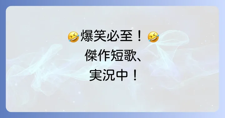 思わず吹き出す！厳選爆笑短歌傑作選
