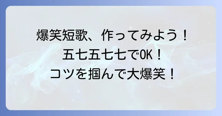 あなたも作れる！面白い爆笑短歌の作り方