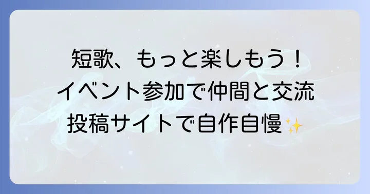 爆笑短歌をもっと楽しむための方法