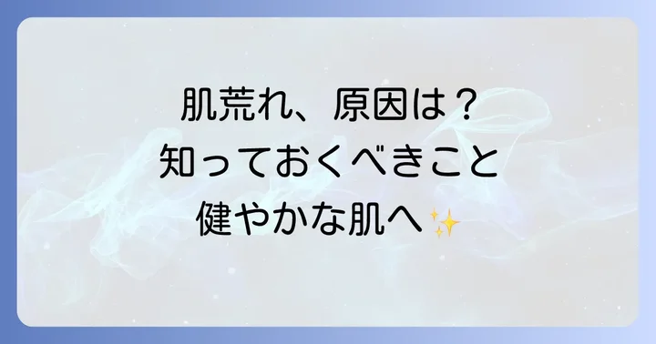 肌荒れの原因を知ることが改善への第一歩