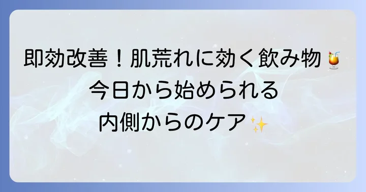 即効性が期待できる！肌荒れ改善におすすめの飲み物