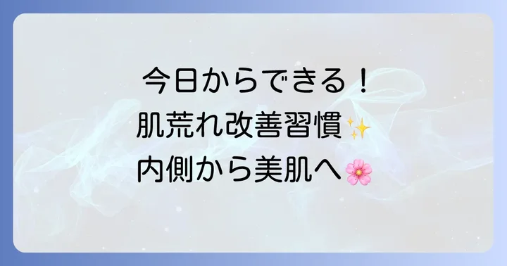 飲み物以外にも！肌荒れを早く治すための生活習慣