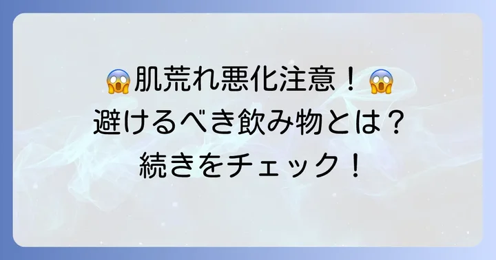 肌荒れ時に避けたい飲み物と注意点