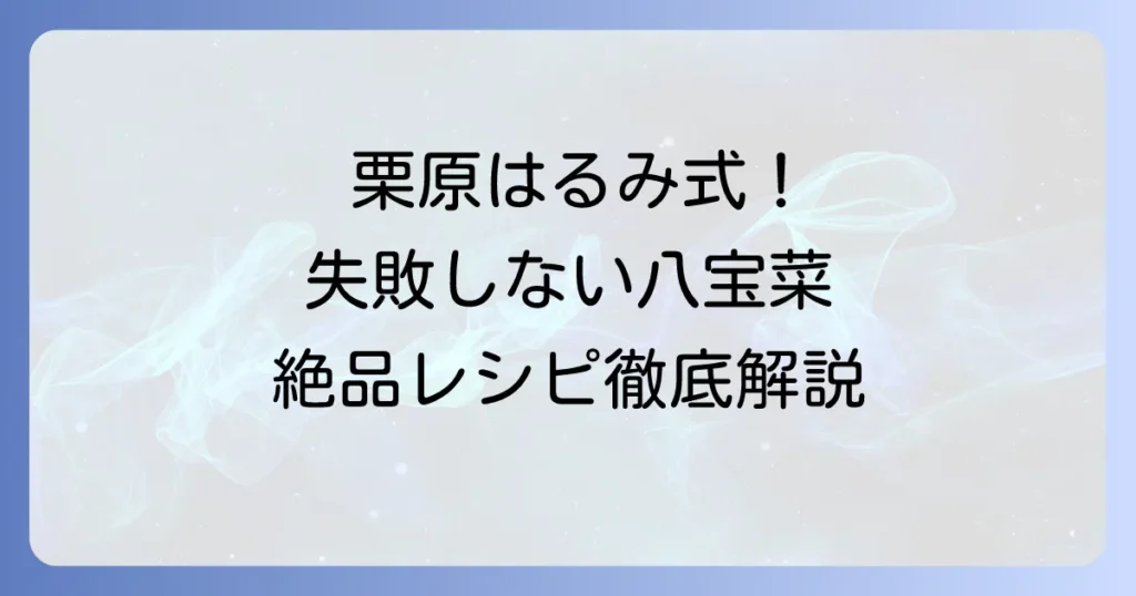 栗原はるみさんの八宝菜レシピを徹底解説！失敗しないコツと絶品にする秘訣