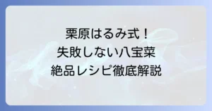 栗原はるみさんの八宝菜レシピを徹底解説！失敗しないコツと絶品にする秘訣