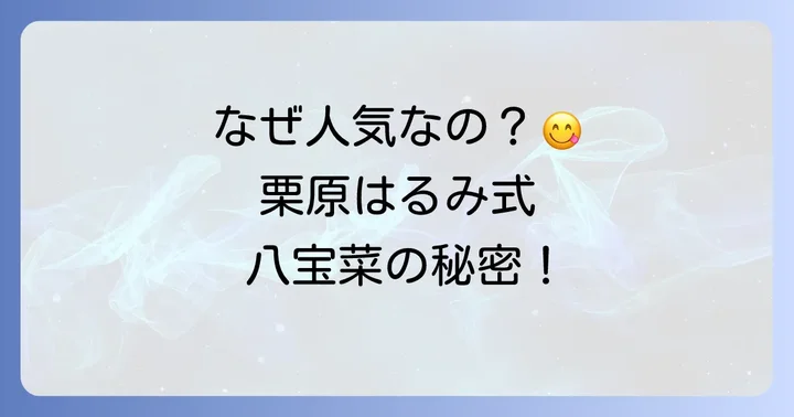 栗原はるみさんの八宝菜が愛される理由